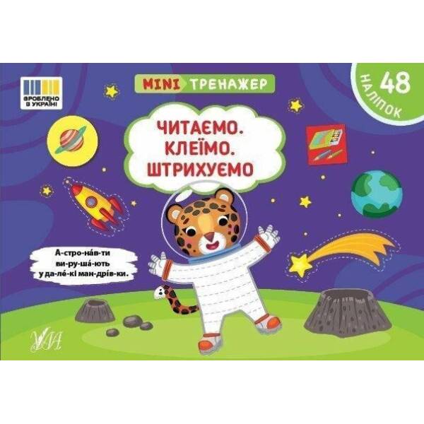 Мінітренажер. Читаємо. Клеїмо. Штрихуємо / УЛА