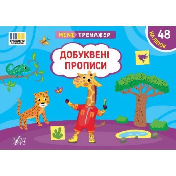 Мінітренажер. Добуквені прописи / УЛА