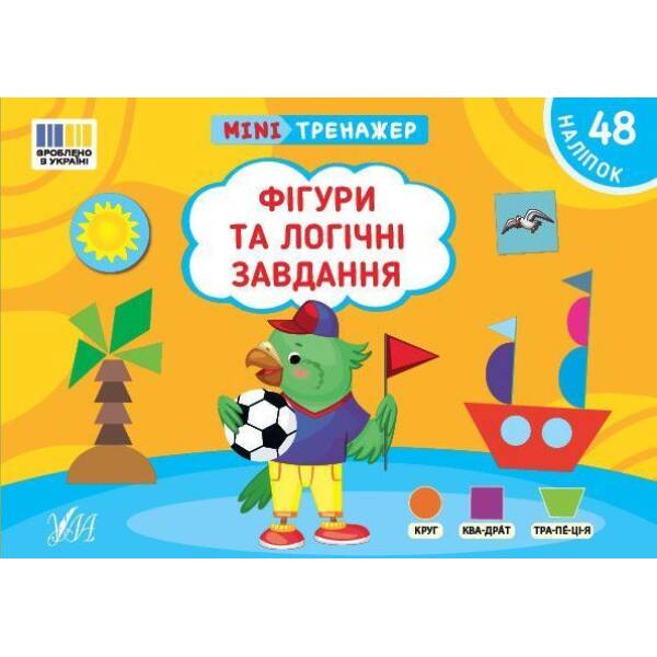 Мінітренажер. Фігури та логічні завдання / УЛА