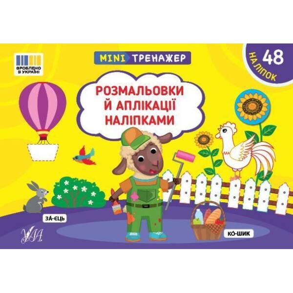 Мінітренажер. Розмальовки й аплікації наліпками / УЛА
