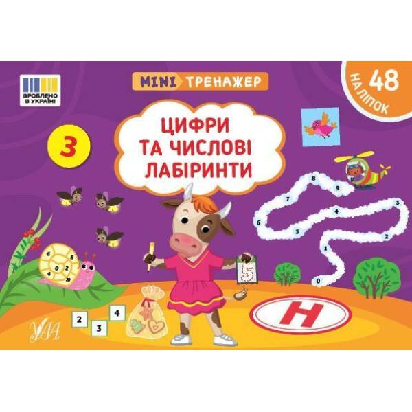 Мінітренажер. Цифри та числові лабіринти / УЛА