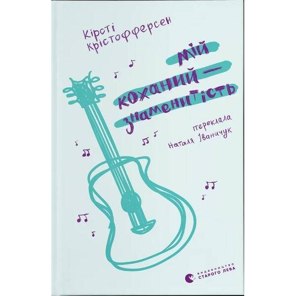 Мій коханий — знаменитість / Кірсті Крістофферсен / ВСЛ