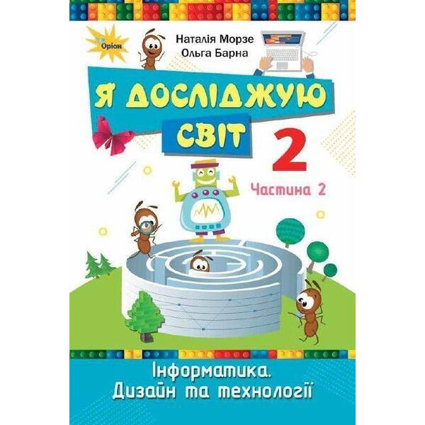 Морзе Н. В. ISBN 978-966-991-290-9/ Я досліджую світ, 2кл. Підручник, ч.2 (2025 р.)