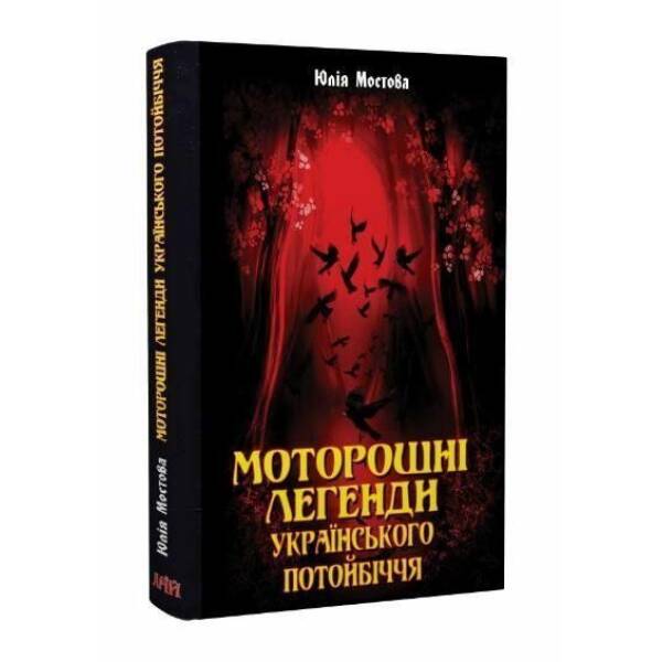 Моторошні легенди Українського потойбіччя / АРІЙ