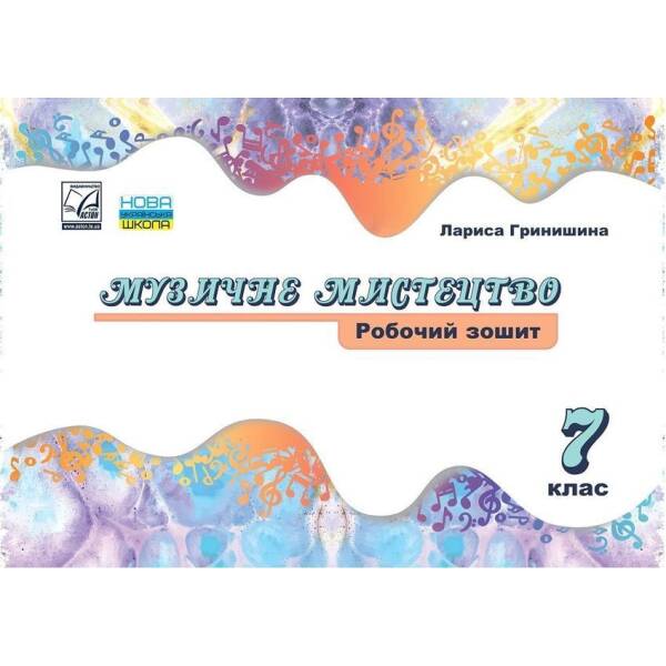 Музичне мистецтво, 7 кл., Робочий зошит – Гринишина Л.М. – АСТОН