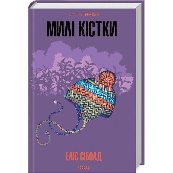 Милі кістки / Сіболд Еліс / КСД