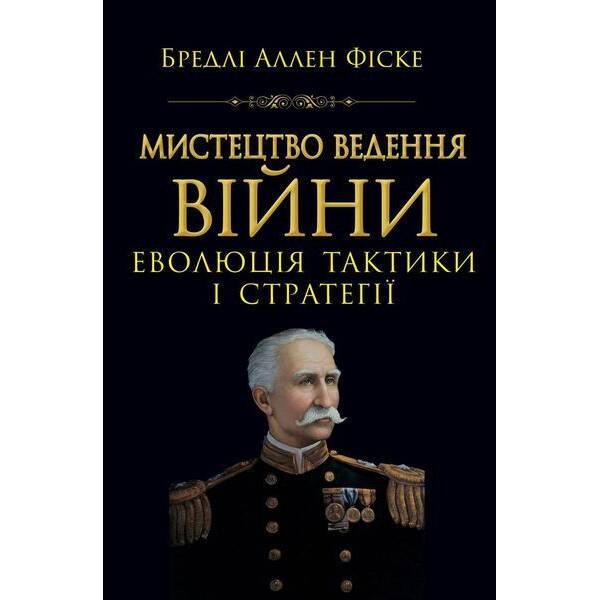 Мистецтво ведення Війни. Еволюція тактики і стратегі / АРІЙ