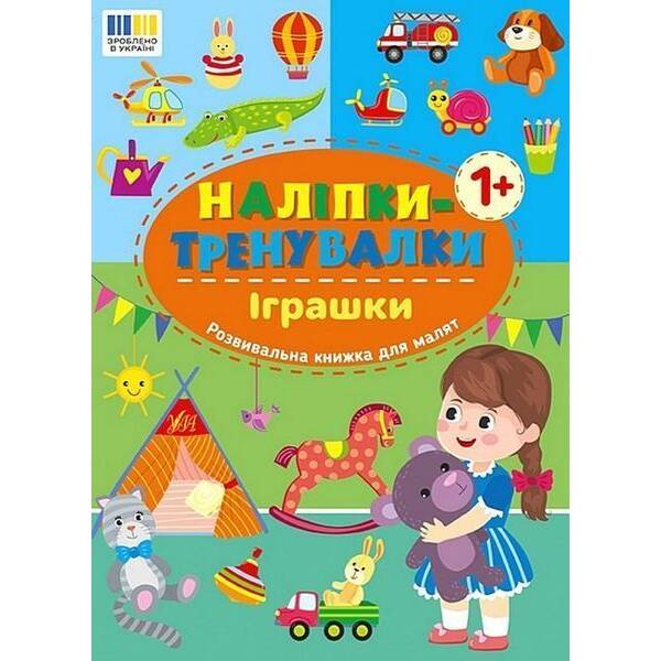 Наліпки-тренувалки. Іграшки / УЛА