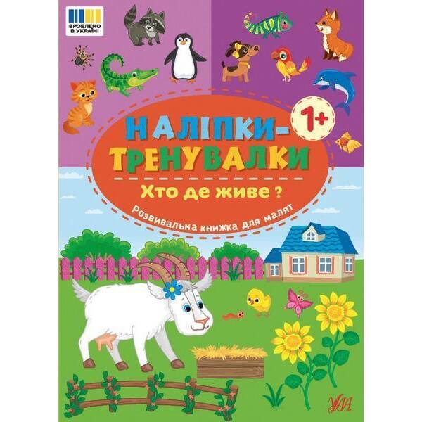 Наліпки-тренувалки. Хто де живе? / УЛА