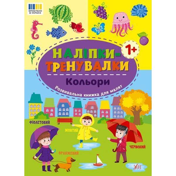 Наліпки-тренувалки. Кольори / УЛА
