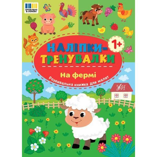 Наліпки-тренувалки. На фермі / УЛА