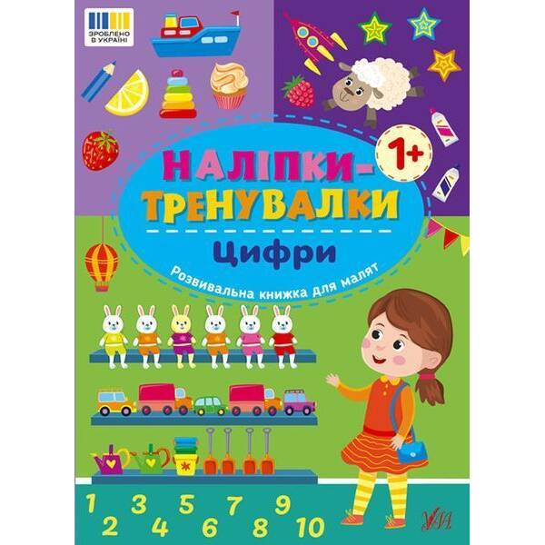 Наліпки-тренувалки. Цифри / УЛА