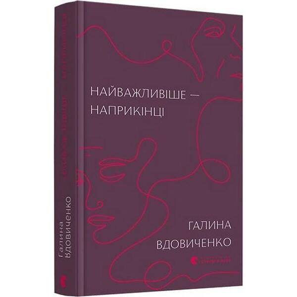 Найважливіше — наприкінці / Галина Вдовиченко / ВСЛ