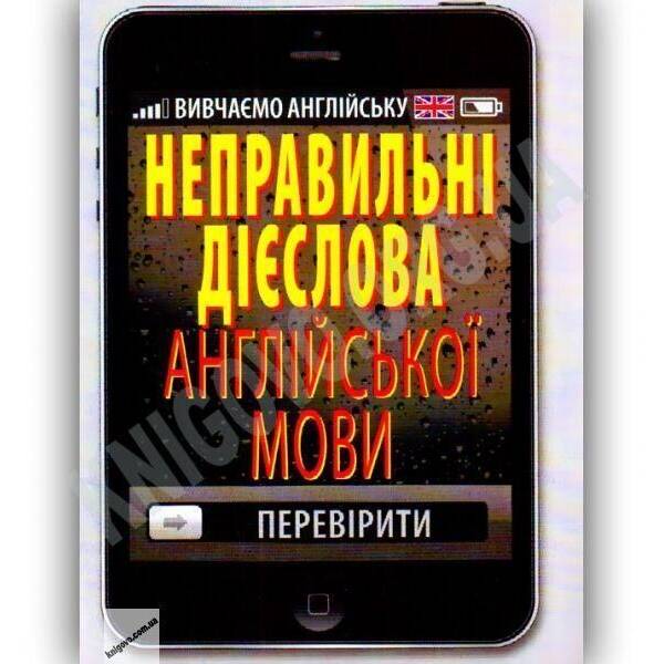 Неправильні дієслова англійської мови / АРІЙ