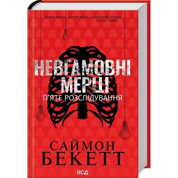 Невгамовні мерці. П’яте розслідування / Бекетт Саймон / КСД