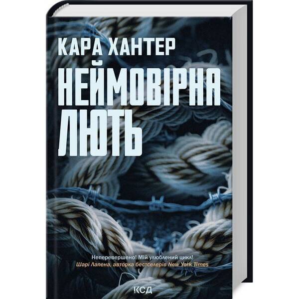 Неймовірна лють (Детектив Фоулі кн 4) / Хантер Кара / КСД