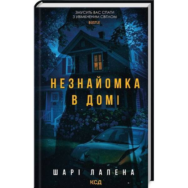 Незнайомка в домі / Лапена Ш. / КСД