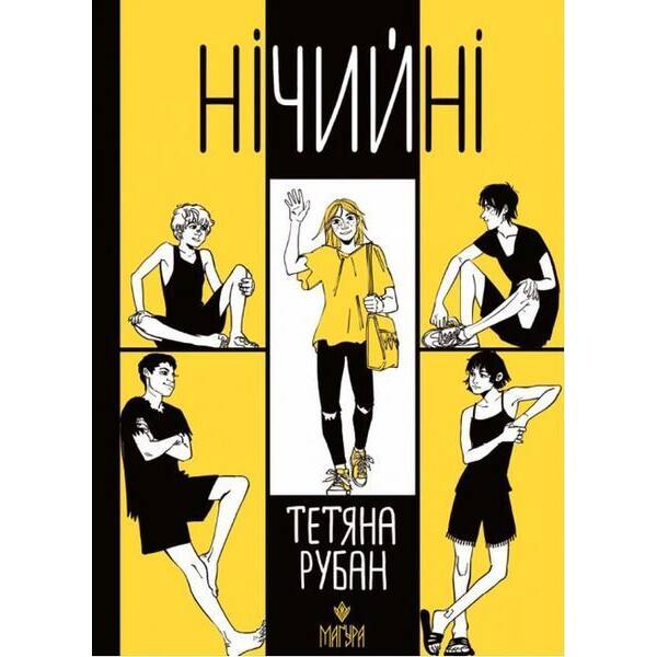 Нічийні / Тетяна Рубан / МАГУРА