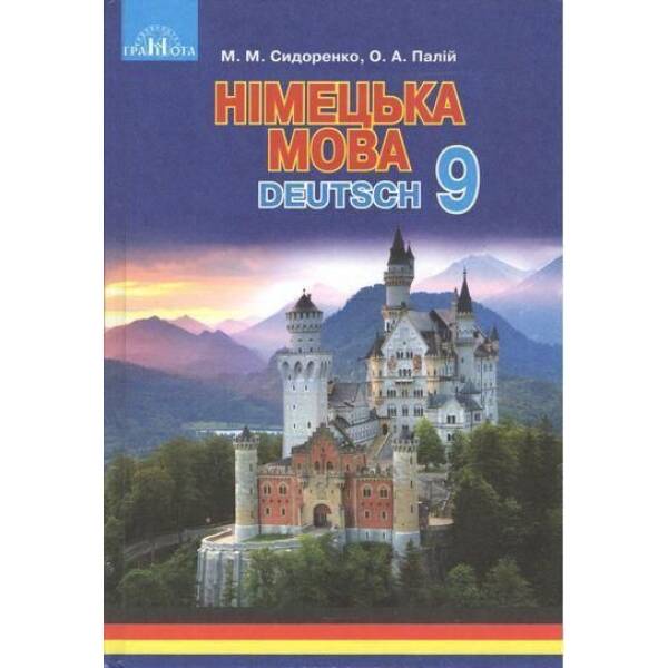 Німецька мова, 9 кл., Підручник (5-й рік навч.) – Сидоренко М. М. – ГРАМОТА