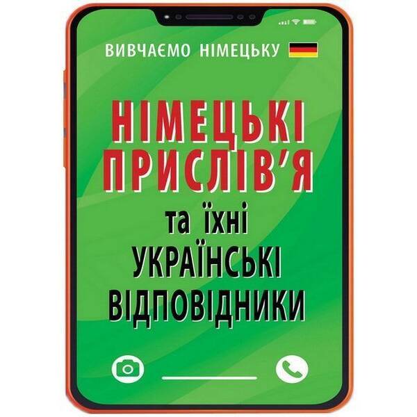 НІМЕЦЬКІ ПРИСЛІВ`Я та їхні українські відповідники / АРІЙ