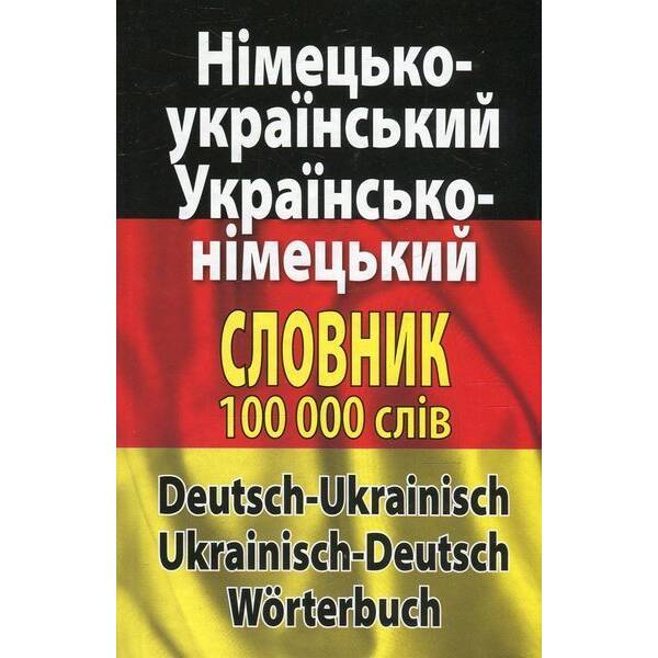 Німецько-укр., укр.-німецький словник 100 тис.сл. / АРІЙ