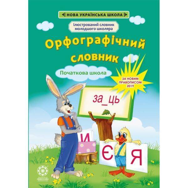 НУШ 1-4 класи. Орфографічний словник. Новий правопис. Коваленко О.М. 978-617-686-319-9