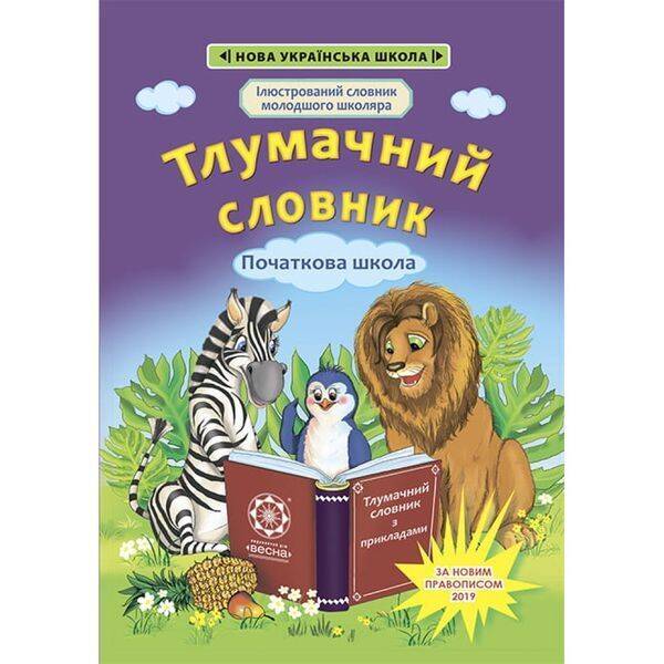 НУШ 1-4 класи. Тлумачний словник. Новий правопис. Воскресенська Н. 978-617-686-644-2