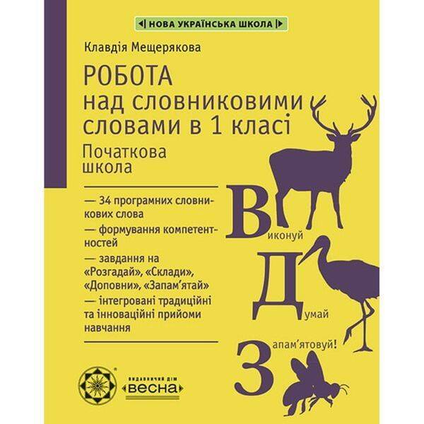 НУШ 1 клас. Робота з словниковими словами. Мещерякова К.С. 978-617-686-642-8