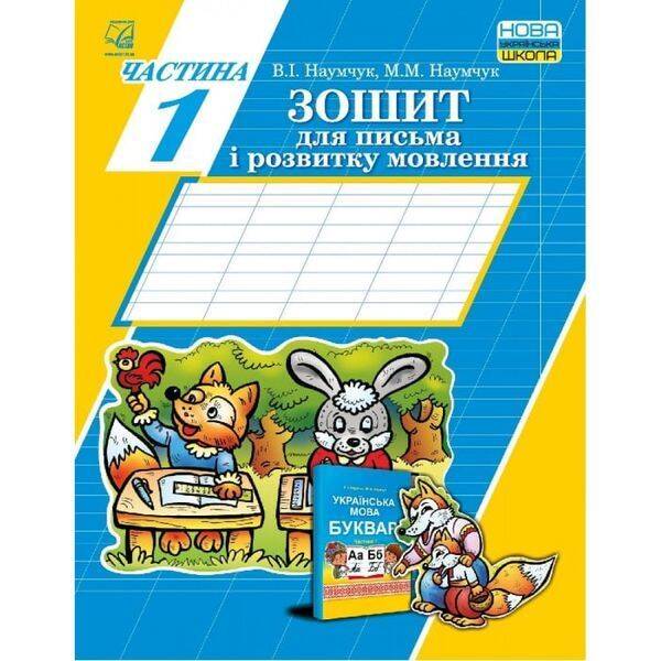 НУШ 1 клас. Зошит для письма і розвитку мовлення. Частина 1. Наумчук В. 978-966-308-728-3