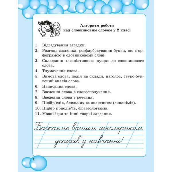НУШ 2 клас. Робота з словниковими словами. Мещерякова К.С. 978-617-686-558-2