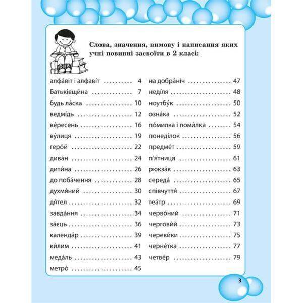 НУШ 2 клас. Робота з словниковими словами. Мещерякова К.С. 978-617-686-558-2