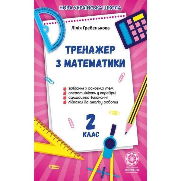 НУШ 2 клас. Тренажер з математики. Гребенькова Л.О. 978-617-686-627-5
