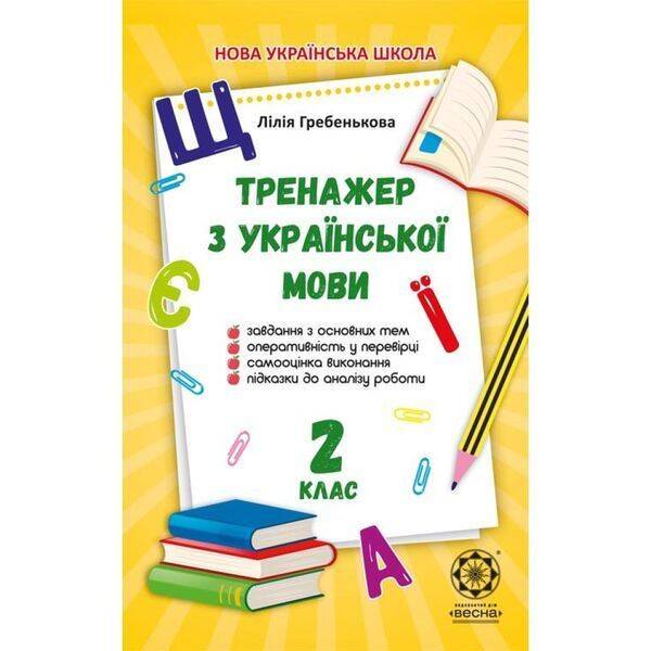 НУШ 2 клас. Тренажер з української мови. Гребенькова Л.О. 978-617-686-626-8