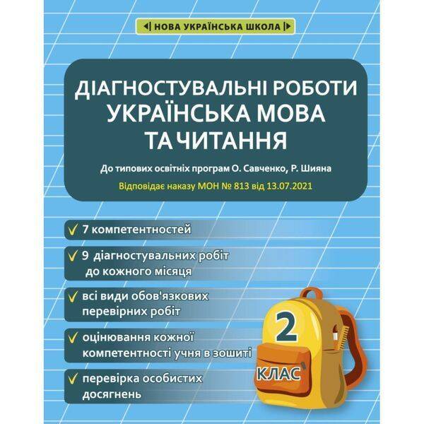 НУШ 2 клас. Українська мова та читання. Діагностувальні роботи. Мещерякова К.С. 978-617-686-641-1