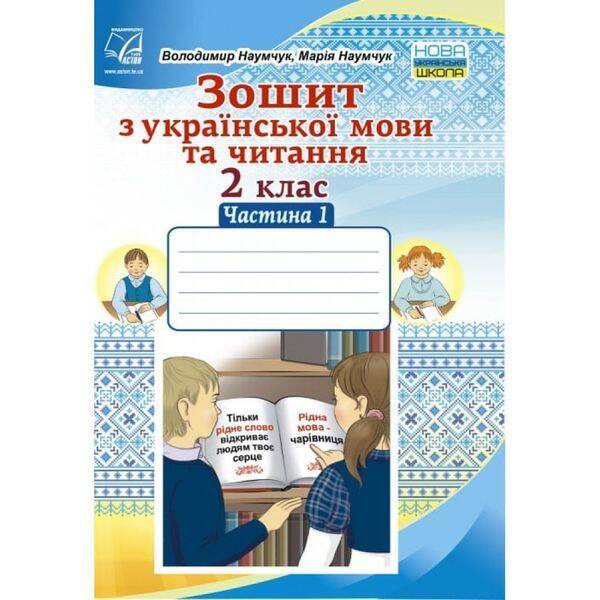 НУШ 2 клас. Зошит з Української мови та Читання. Частина 1. Наумчук В. 978-966-308-764-1