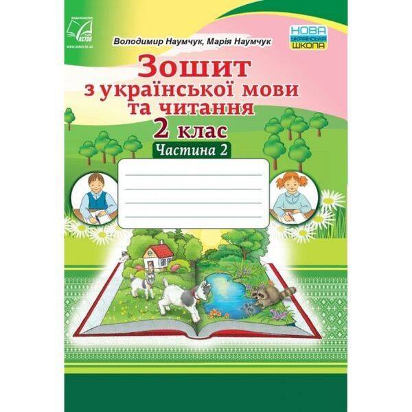 НУШ 2 клас. Зошит з Української мови та Читання. Частина 2. Наумчук В. 978-966-308-765-8