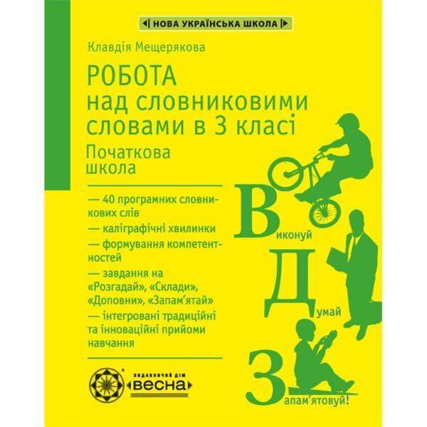 НУШ 3 клас. Робота з словниковими словами. Мещерякова К.С. 978-617-686-636-7