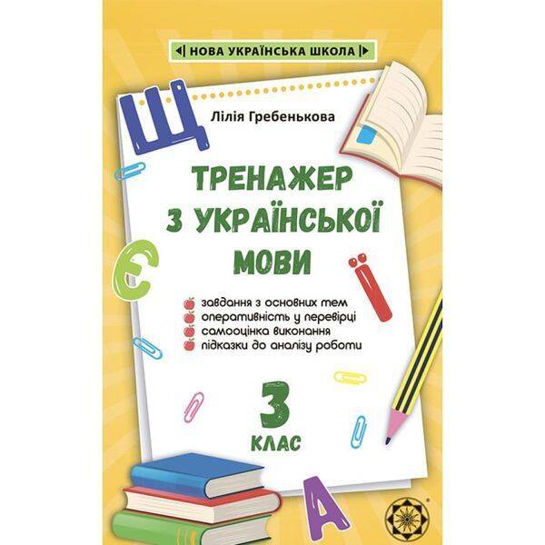 НУШ 3 клас. Тренажер з української мови. Гребенькова Л.О. 978-617-686-630-5