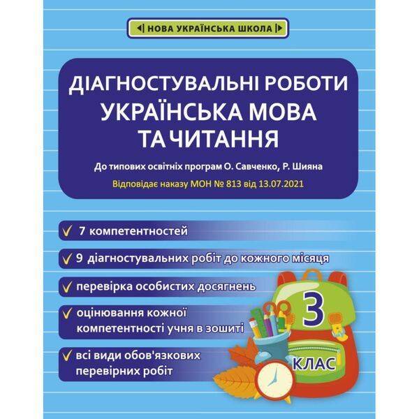 НУШ 3 клас. Українська мова та читання. Діагностувальні роботи. Мещерякова К.С. 978-617-686-655-8