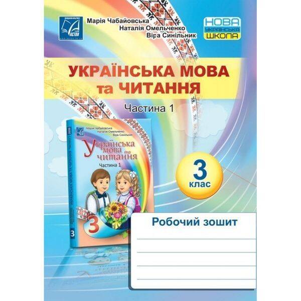 НУШ 3 клас. Українська мова та читання. Робочий зошит. Частина 1. Чабайовська М. 978-966-308-781-8