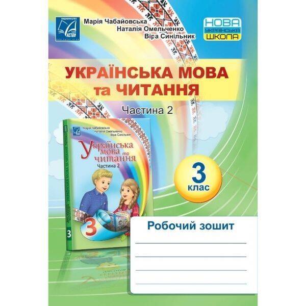 НУШ 3 клас. Українська мова та читання. Робочий зошит. Частина 2. Чабайовська М. 978-966-308-782-5