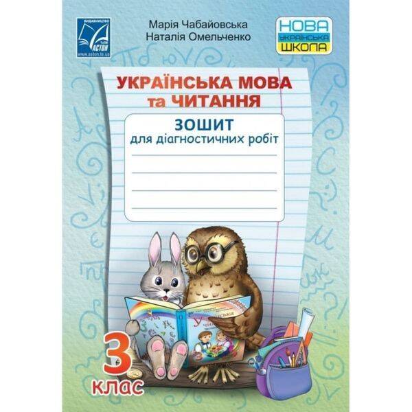НУШ 3 клас. Українська мова та читання. Зошит для діагностичних робіт. Чабайовська М. 978-966-308-784-9