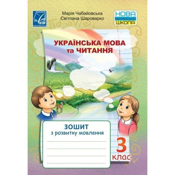 НУШ 3 клас. Українська мова та читання. Зошит з розвитку мовлення. Чабайовська М. 978-966-308-783-2