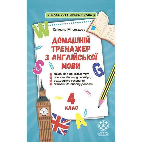 НУШ 4 клас. Тренажер з англійської мови. Мясоєдова С. В. 978-617-686-681-7