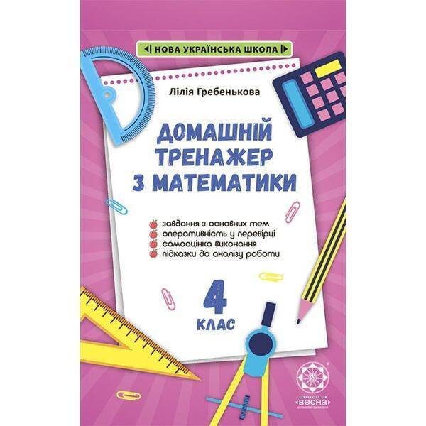 НУШ 4 клас. Тренажер з математики. Гребенькова Л.О. 978-617-686-683-1