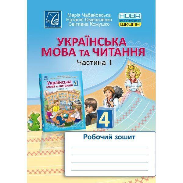 НУШ 4 клас. Українська мова та читання. Робочий зошит для ЗЗСО. Частина 1. Чабайовська М. 978-966-308-819-8