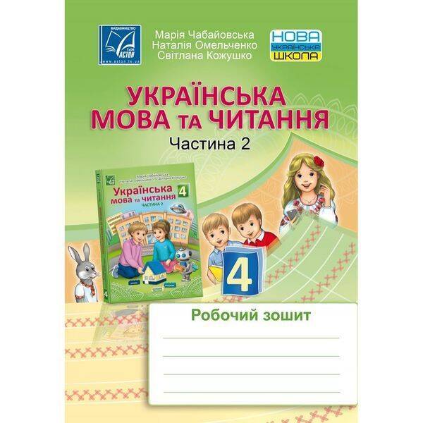 НУШ 4 клас. Українська мова та читання. Робочий зошит для ЗЗСО. Частина 2. Чабайовська М. 978-966-308-820-4