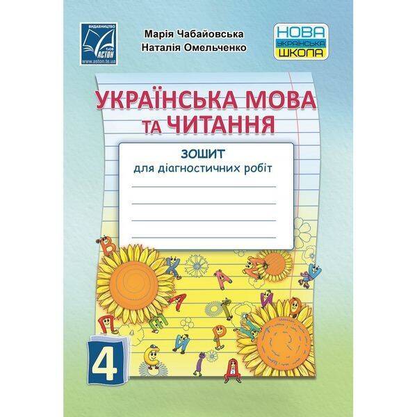 НУШ 4 клас. Українська мова та читання. Зошит для діагностичних робіт. Чабайовська М. 978-966-308-825-9