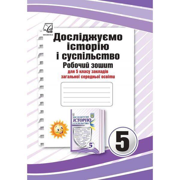 НУШ 5 клас. Досліджуємо історію і суспільство (інтегрований курс). Робочий зошит. Васильків І. 978-966-308-838-9