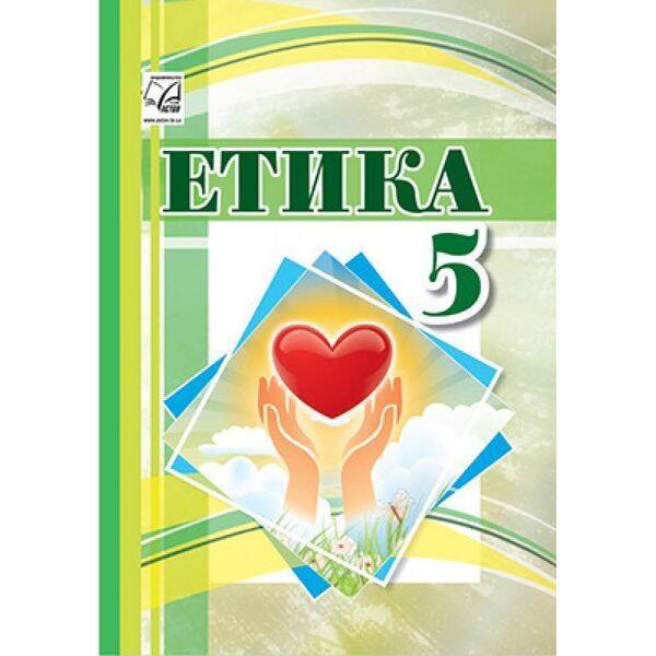 НУШ 5 клас. Етика. Підручник. Іртищева О. 978-966-308-856-3